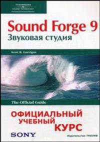 Sound Forge 9: Звуковая студия: официальный учебный курс от Sony