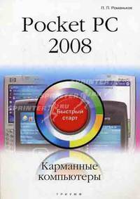Pocket PC 2008. Карманные компьютеры: быстрый старт
