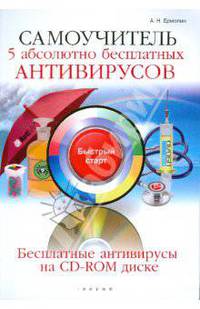 Самоучитель. 5 абсолютно бесплатных антивирусов (+ CD-ROM)