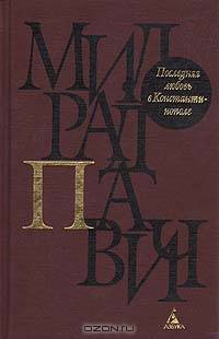 Последняя любовь в Константинополе: Пособие по гаданию: Роман