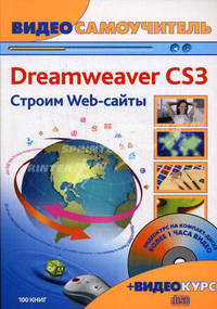 Видеосамоучитель. Adobe Dreamweaver CS3. Строим Web-сайты (+ CD-ROM)