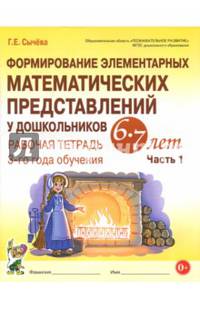 Формирование элементарных математических представлений у дошкольников 6-7 л. Раб. тетрадь. Ч.1. ФГОС