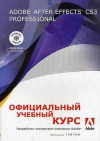 Adobe After Effects CS3 Professional. Официальный учебный курс + видеокурс на DVD-ROM (+DVD-ROM)