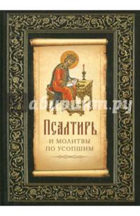 Псалтирь и молитвы по усопшим