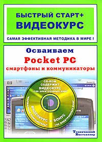 Осваиваем Pocket PC, смартфоны и коммуникаторы: быстрый старт + видеокурс (+ CD-ROM)