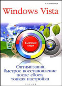 Windows Vista. Оптимизация, быстрое восстановление после сбоев, тонкая настройка: быстрый старт