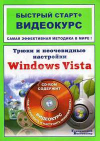 Трюки и неочевидные настройки Windows Vista: быстрый старт + видеокурс (+ CD-ROM)