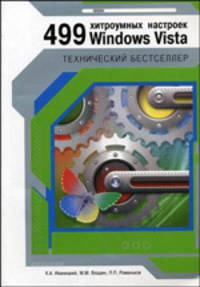 499 хитроумных настроек Windows Vista