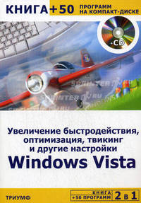 2 в 1: Увеличение быстродействия, оптимизация, твикинг и другие настройки Windows Vista + 50 программ на компакт-диске