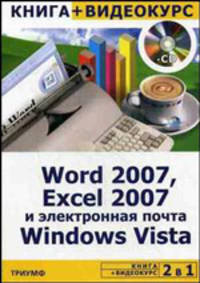 2 в 1: Word 2007, Excel 2007 и электронная почта Windows Vista + Видеокурс (+ CD-ROM)