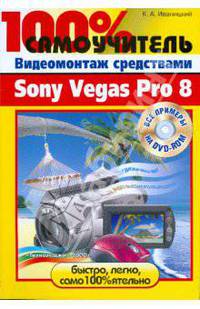 Видеомонтаж средствами Sony Vegas Pro 8 (+DVD)