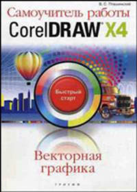 Самоучитель работы CorelDRAW X4 : быстрый старт