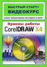 Приемы работы в CorelDRAW X4: быстрый старт + видеокурс (+ CD-ROM)