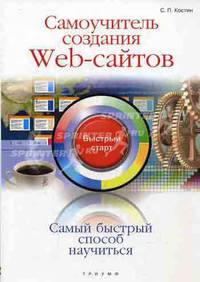 Самоучитель создания web-сайтов: быстрый старт
