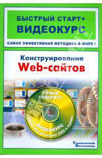 Конструирование web-сайтов (+CD)