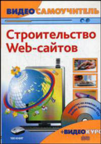 Видеосамоучитель. Строительство web-сайтов (+ CD-ROM)