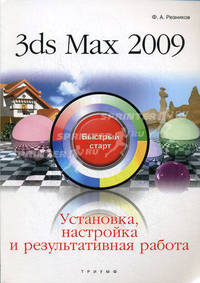 3ds Max 2009. Установка, настройка и результативная работа: быстрый старт