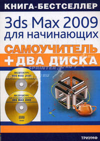 Самоучитель 3ds Max 2009 для начинающих: + два видеокурса на двух дисках (+ CD-ROM)