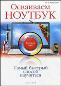 Осваиваем ноутбук. Быстрый старт