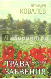 Трава забвения