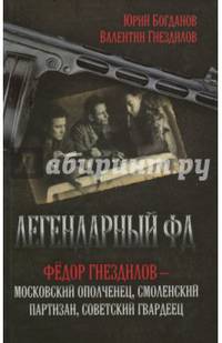 Легендарный ФД. Федор Гнездилов - московский ополченец, смоленский партизан, советский гвардеец