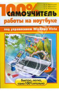 100% самоучитель работы на Ноутбуке под управлением Windows Vista