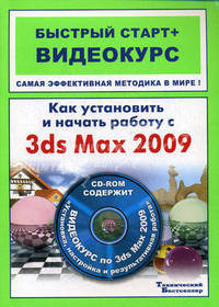 Как установить и начать работу с 3ds Max 2009: быстрый старт + видеокурс (+ CD-ROM)