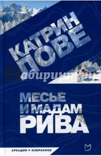Месье и мадам Рива