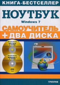 Самоучитель. Работа на ноутбуке в операционной системе Windows Vista (+ 2 CD-ROM). + 2 видеокурса на двух дисках