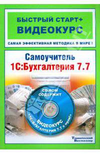 Самоучитель 1С: Бухгалтерия 7.7 (+CD)