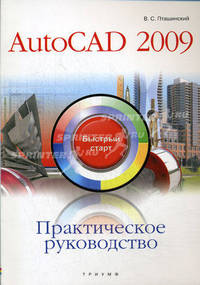Практическое руководство. AutoCAD 2009: быстрый старт