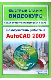 Самоучитель работы в AutoCAD 2009: быстрый старт + видеокурс (+ CD-ROM)