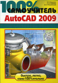 100% самоучитель. AutoCAD 2009