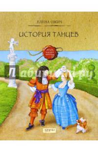 История танцев