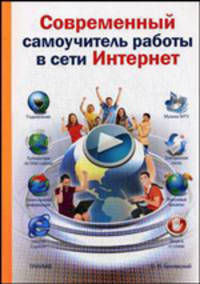 Современный самоучитель работы в сети Интернет (+CD-ROM)