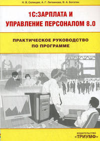 ТР 422.Практическое руководство по программе 1С:Зарплата и Управление персоналом 8.0