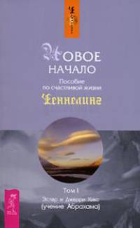 Новое начало. Пособие по счастливой жизни. Том 1