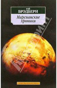 Марсианские хроники: Новеллы