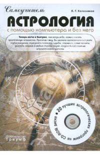 Самоучитель. Астрология с помощью компьютера и без него (+ CD-ROM)