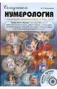 Самоучитель. Нумерология с помощью компьютера и без него (+CD)