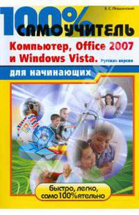 100% самоучитель для начинающих. Компьютер, Office 2007 и Windows Vista