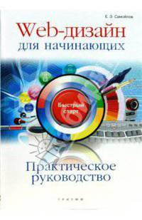 Практическое руководство. Web-дизайн для начинающих: быстрый старт