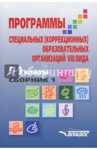 Программы специальных (коррекционных) образовательных учреждений VIII вида. 5-9 классы. Сборник 1