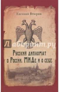 Русский дипломат о России, МИДе и о себе