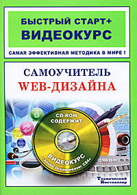 Самоучитель Web-дизайна. Быстрый старт + Видеокурс (+CD-ROM)