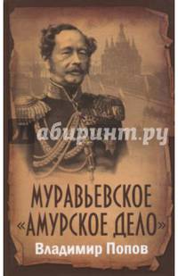 Муравьевское "Амурское дело"