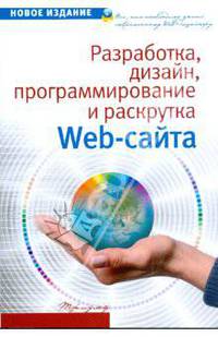 Разработка, дизайн, программирование и раскрутка web-сайта