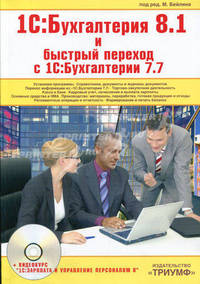 1С:Бухгалтерия 8.1 и быстрый переход с 1С:Бухгалтерии 7.7. + CD. Видеокурс "1С: Зарплата и управление персоналом 8"