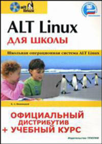 ALT Linux для школы. Официальный дистрибутив + учебный курс (+CD-ROM)
