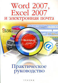 Word 2007, Excel 2007 и электронная почта: Практическое руководство. Быстрый старт